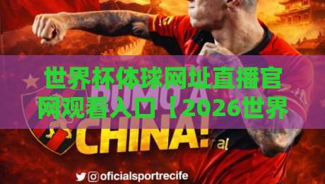 世界杯体球网址直播官网观看入口【2026世界杯】一站式观赛攻略 世界杯体球网址直播官网观看入口【2026世界杯】一站式观赛攻略
