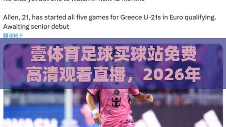 壹体育足球买球站免费高清观看直播，2026年球迷首选免费高清直播平台深度评测