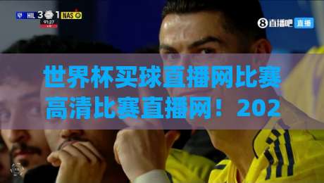 世界杯买球直播网比赛高清比赛直播网!2026年看球新姿势,你get了吗? 世界杯买球直播网比赛高清比赛直播网!2026年看球新姿势,你get了吗?