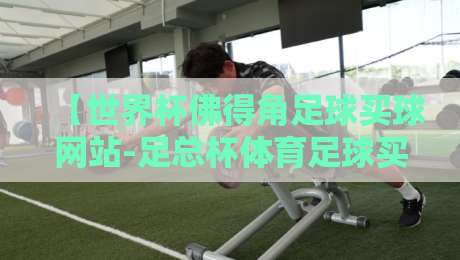【世界杯佛得角足球买球网站-足总杯体育足球买球】：2026年观赛与投注指南