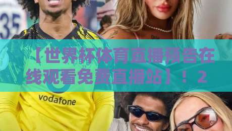 【世界杯体育直播预告在线观看免费直播站】!2026年观赛指南来了 【世界杯体育直播预告在线观看免费直播站】!2026年观赛指南来了