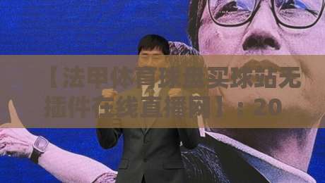 【法甲体育球盘买球站无插件在线直播网】: 2026年观赛新体验与安全指南