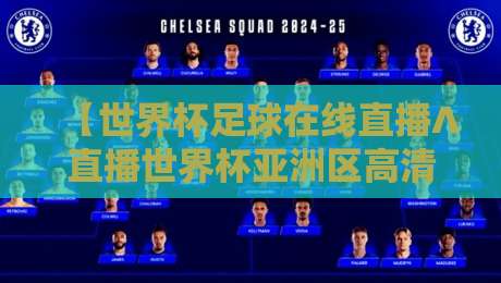 【世界杯足球在线直播∧直播世界杯亚洲区高清比赛直播网】!2026亚洲区预赛观赛全攻略 【世界杯足球在线直播∧直播世界杯亚洲区高清比赛直播网】!2026亚洲区预赛观赛全攻略