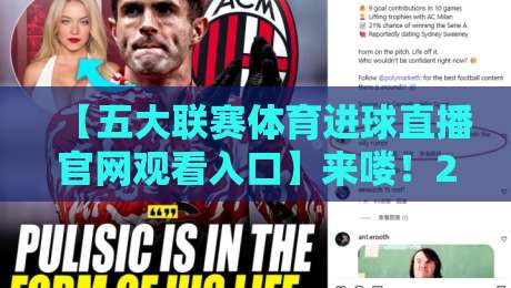 【五大联赛体育进球直播官网观看入口】来喽！2026赛季最靠谱入口在这儿