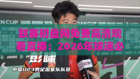 联赛初盘网免费高清观看直播：2026年球迷必知的三个新趋势