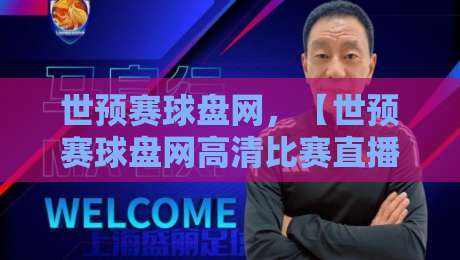 世预赛球盘网，【世预赛球盘网高清比赛直播网】-2026球迷必看观赛指南！