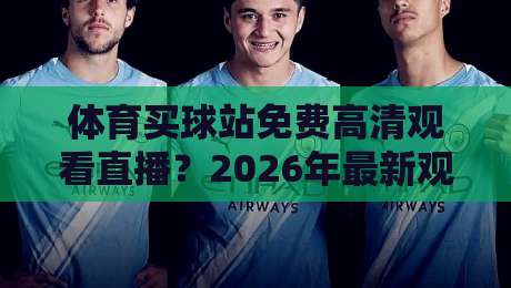 体育买球站免费高清观看直播？2026年最新观赛指南来了！