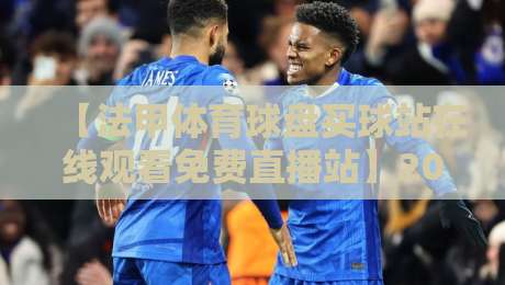 【法甲体育球盘买球站在线观看免费直播站】2026最新观赛指南：高清免费直播平台推荐
