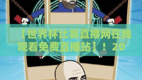 【世界杯比赛直播网在线观看免费直播站】！2026年观赛指南与避坑手册