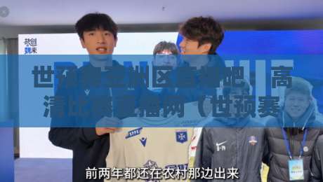 世预赛亚洲区直播吧:高清比赛直播网(世预赛亚洲区)观赛全攻略2026