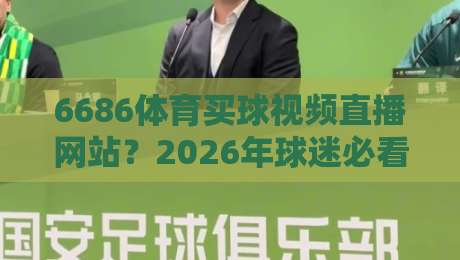 6686体育买球视频直播网站？2026年球迷必看的三大理由