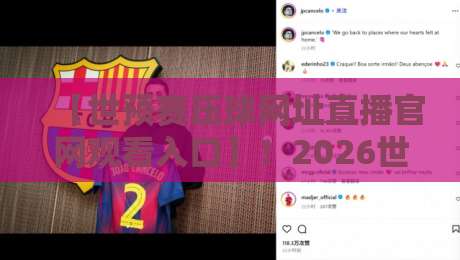 【世预赛压球网址直播官网观看入口】!2026世预赛观赛全攻略,球迷速藏