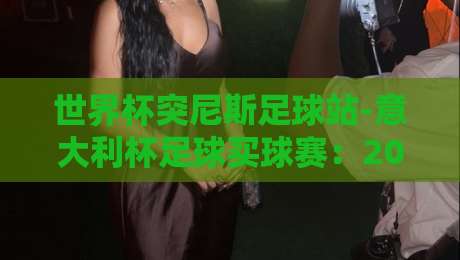 世界杯突尼斯足球站-意大利杯足球买球赛：2026年观赛与投注全攻略