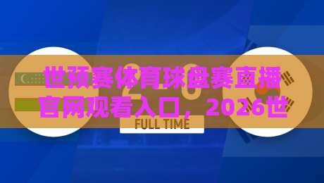 世预赛体育球盘赛直播官网观看入口,2026世界杯亚洲区预选赛观赛指南 世预赛体育球盘赛直播官网观看入口,2026世界杯亚洲区预选赛观赛指南