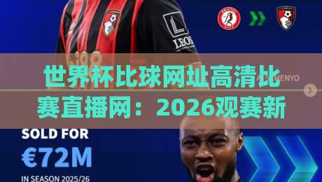 世界杯比球网址高清比赛直播网：2026观赛新姿势，你get了吗？