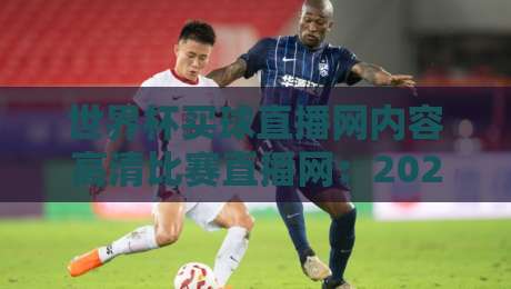 世界杯买球直播网内容高清比赛直播网:2026年球迷必备的观赛指南(世界杯买球直播网)