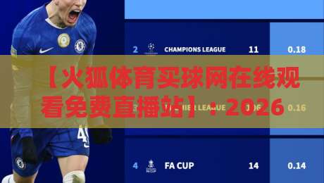 【火狐体育买球网在线观看免费直播站】: 2026年实测,这波操作真香!