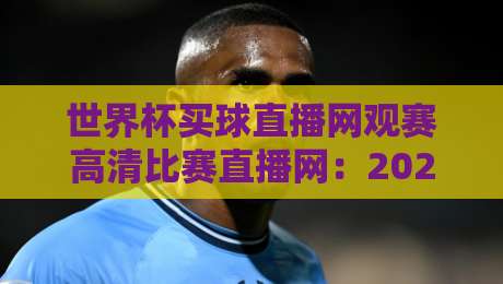 世界杯买球直播网观赛高清比赛直播网:2026年球迷的终极观赛指南