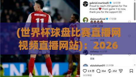 (世界杯球盘比赛直播网视频直播网站):2026 年看球赛,选对平台才是王道!