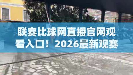 联赛比球网直播官网观看入口!2026最新观赛指南与使用教程