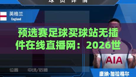 预选赛足球买球站无插件在线直播网:2026世界杯预选赛观赛指南