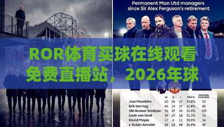 ROR体育买球在线观看免费直播站,2026年球迷都在用的观赛平台?