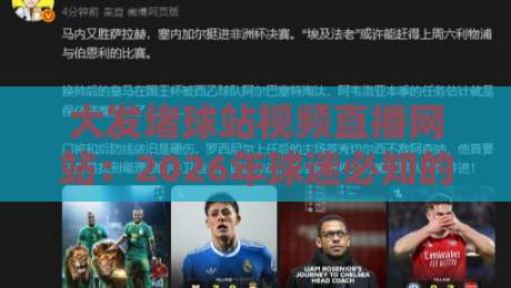 大发堵球站视频直播网站:2026年球迷必知的五大观赛新趋势
