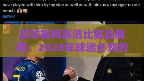 买球赛网高清比赛直播网：2026年球迷必知的五大观赛技巧与避坑指南