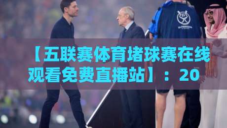 【五联赛体育堵球赛在线观看免费直播站】:2026年最全观赛指南,球迷必收藏!