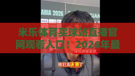 米乐体育买球站直播官网观看入口！2026年最新入口指南