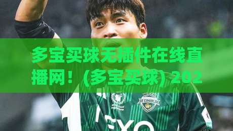 多宝买球无插件在线直播网！(多宝买球) 2026年观赛新体验