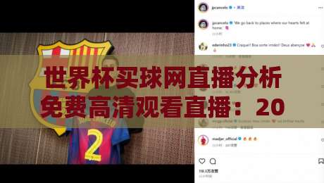 世界杯买球网直播分析免费高清观看直播:2026年球迷必知的五大观赛新趋势