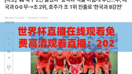 世界杯直播在线观看免费高清观看直播:2026年最新观赛指南【世界杯直播在线观看免费高清观看直播】