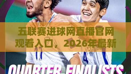 五联赛进球网直播官网观看入口,2026年最新实测指南!