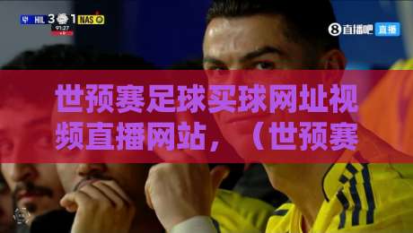 世预赛足球买球网址视频直播网站,(世预赛)2026年观赛与渠道指南