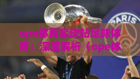 ope体育买球站足球体育：深度解析（ope体育买球站足球体育）2026年实用玩法与避坑指南