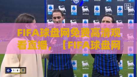 FIFA球盘网免费高清观看直播,【FIFA球盘网】2026世界杯观赛指南来了