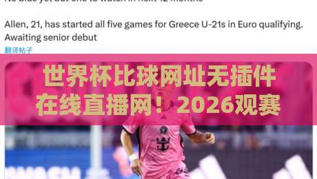 世界杯比球网址无插件在线直播网!2026观赛必备指南(干货)