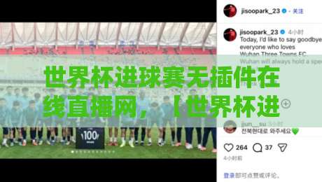 世界杯进球赛无插件在线直播网,【世界杯进球赛】2026年球迷必备观赛指南