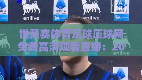 世预赛体育足球压球网免费高清观看直播：2026年球迷必备的观赛攻略