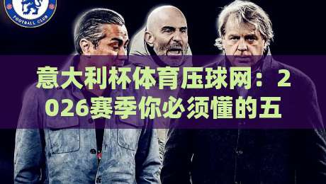 意大利杯体育压球网：2026赛季你必须懂的五大压球策略