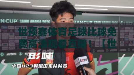 世预赛体育足球比球免费高清观看直播！【世预赛】2026年观赛全攻略，球迷必看