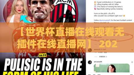 【世界杯直播在线观看无插件在线直播网】 2026全球狂欢:这4个站点让你告别卡顿与弹窗!