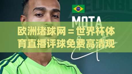 欧洲堵球网=世界杯体育直播评球免费高清观看直播(欧洲堵球网)?2026年真能免费看高清?