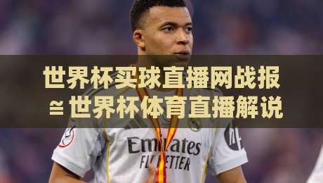 世界杯买球直播网战报≌世界杯体育直播解说无插件在线直播网,2026球迷必看的观赛新姿势