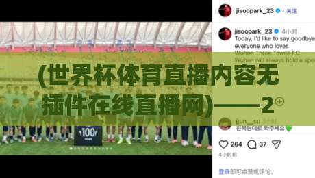 (世界杯体育直播内容无插件在线直播网)——2026年观赛新姿势,你get了吗?