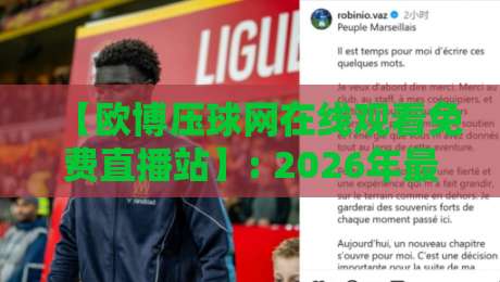 【欧博压球网在线观看免费直播站】: 2026年最值得收藏的体育观赛神器?