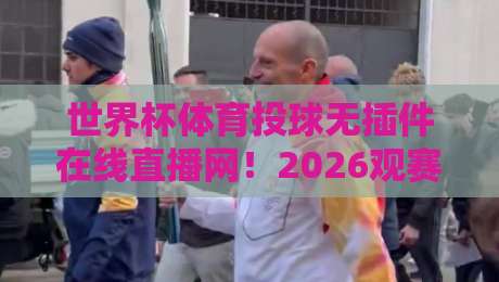 世界杯体育投球无插件在线直播网!2026观赛新体验