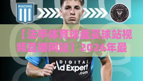 【法甲体育球盘买球站视频直播网站】2026年最新实测:这5个平台看直播到底靠不靠谱?