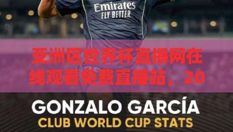 亚洲区世界杯直播网在线观看免费直播站,2026预选赛激战正酣!(亚洲区世界杯直播网)高清不卡顿